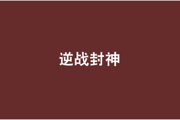 逆戰封神 逆戰封神