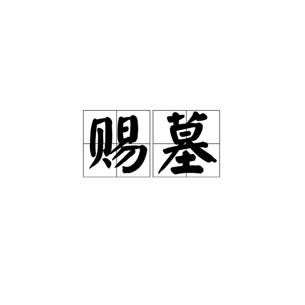 賜墓(詞語解釋) 賜墓(詞語解釋)