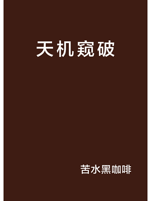 天機窺破 天機窺破