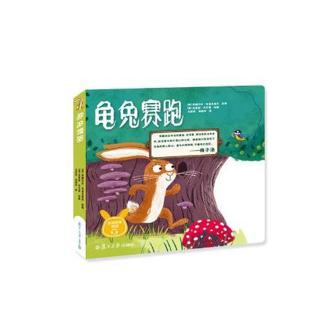 龜兔賽跑(2020年復旦大學出版社出版的圖書) 龜兔賽跑(2020年復旦大學出版社出版的圖書)