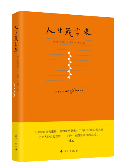 人生箴言錄(2023年灕江出版社出版的圖書) 人生箴言錄(2023年灕江出版社出版的圖書)