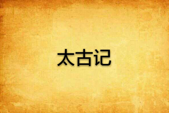 太古記 太古記