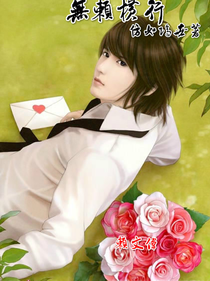 賴文偉(都市小說《無賴橫行》中的主角) 賴文偉(都市小說《無賴橫行》中的主角)
