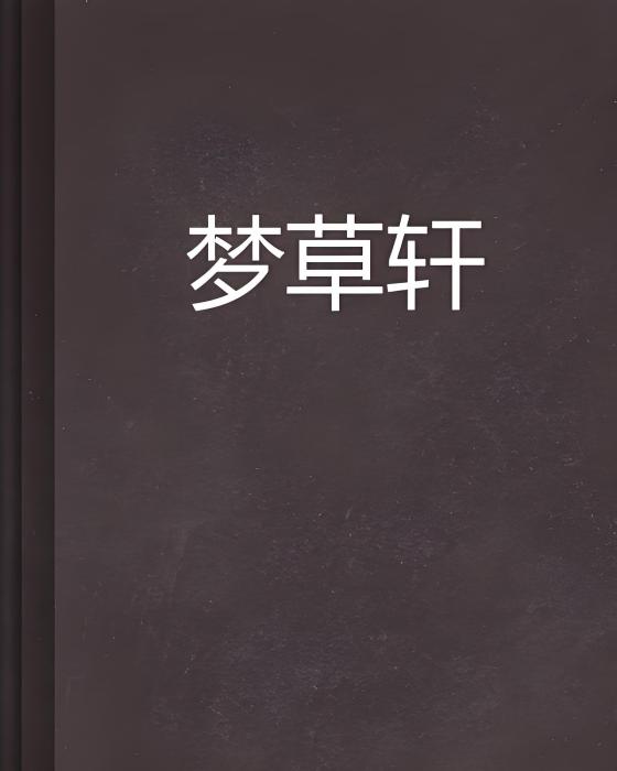 夢草軒 夢草軒