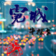 霓城 霓城