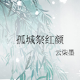 孤城祭紅顏 孤城祭紅顏