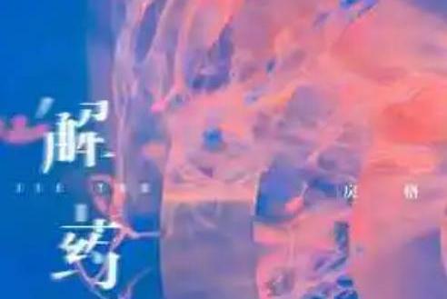 解藥(戾格演唱的歌曲) 解藥(戾格演唱的歌曲)