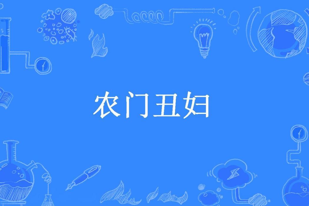 農門醜婦(池鳳起所著小說) 農門醜婦(池鳳起所著小說)