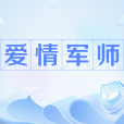 愛情軍師 愛情軍師