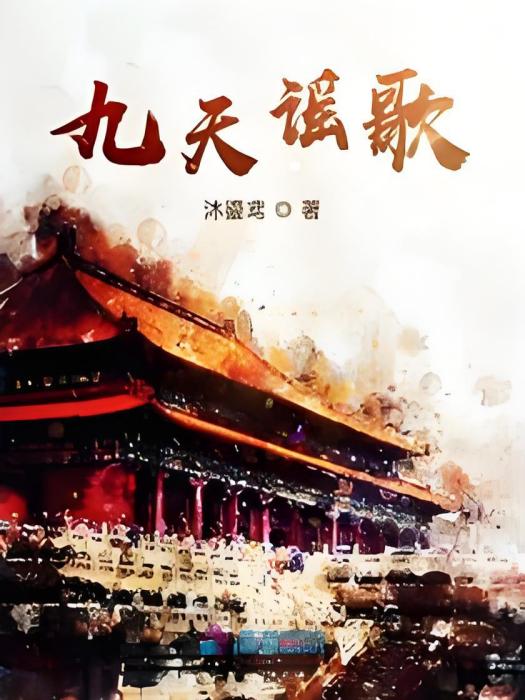 九天謠歌 九天謠歌