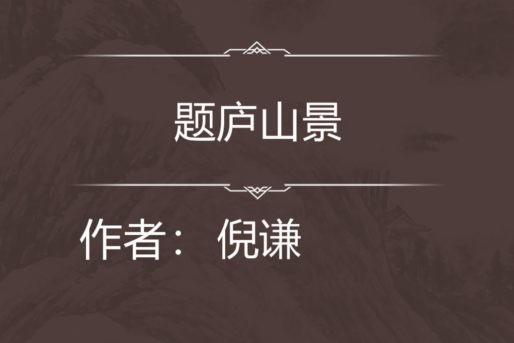 題廬山景 題廬山景