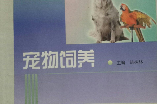 寵物飼養(2006年中央廣播電視大學出版社出版的圖書) 寵物飼養(2006年中央廣播電視大學出版社出版的圖書)