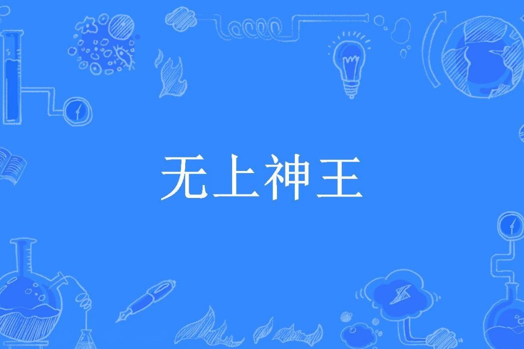 無上神王(我想想所著玄幻小說) 無上神王(我想想所著玄幻小說)