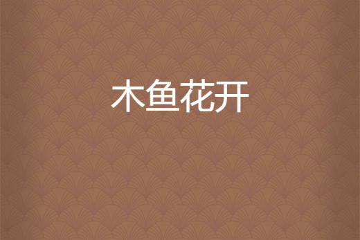 木魚花開 木魚花開