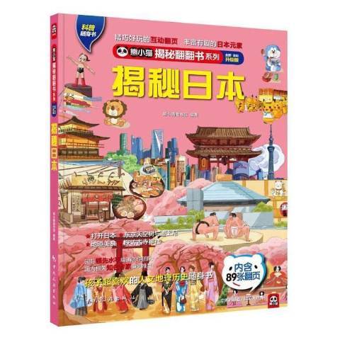 揭秘日本 揭秘日本