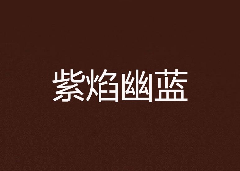 紫焰幽藍 紫焰幽藍