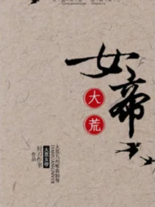 大荒女帝 大荒女帝