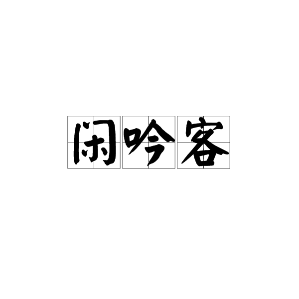 閒吟客 閒吟客