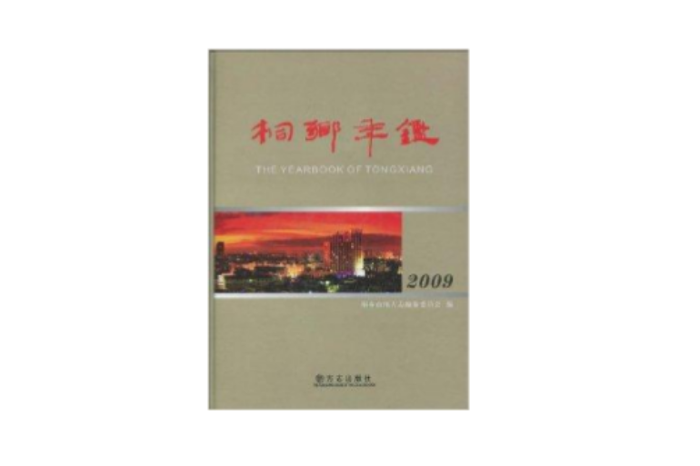 桐鄉年鑑2009 桐鄉年鑑2009