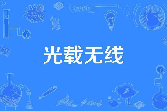 光載無線 光載無線
