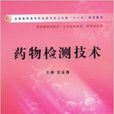 藥物檢測技術 藥物檢測技術