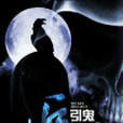 引鬼追魂 引鬼追魂