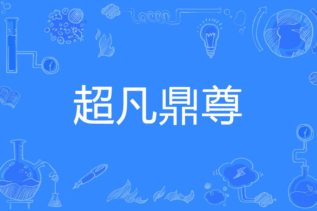 超凡鼎尊 超凡鼎尊