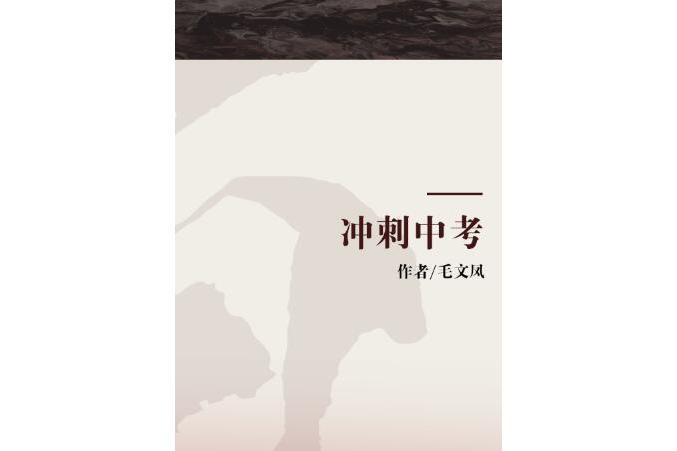 衝刺中考 衝刺中考