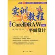 CorelDRAW平面設計實訓教程