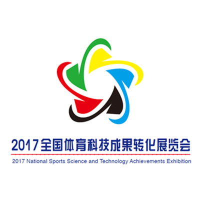 2017全國體育科技成果轉化展覽會