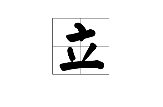 立(漢語漢字)