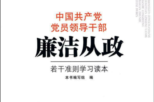 中國共產黨黨員領導幹部廉潔從政若干準則學習讀本