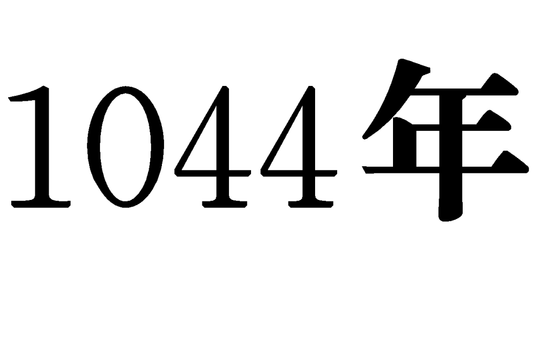 1044年(慶曆四年) 1044年(慶曆四年)