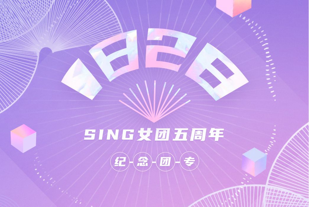 1828(SING女團音樂專輯) 1828(SING女團音樂專輯)