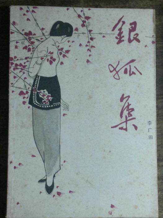 銀狐集