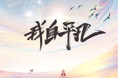 我自平凡 我自平凡
