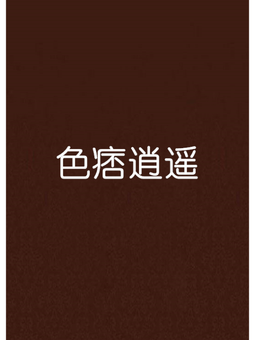 色痞逍遙 色痞逍遙