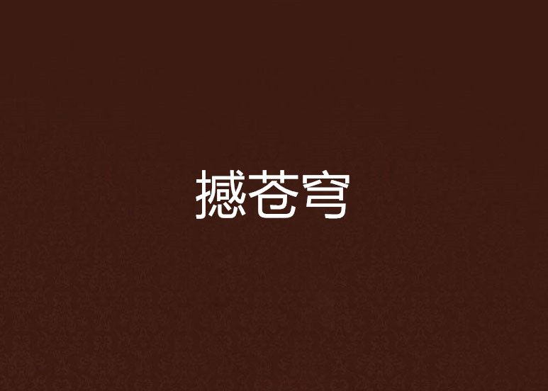 撼蒼穹(蔚秋禾創作的網路小說) 撼蒼穹(蔚秋禾創作的網路小說)