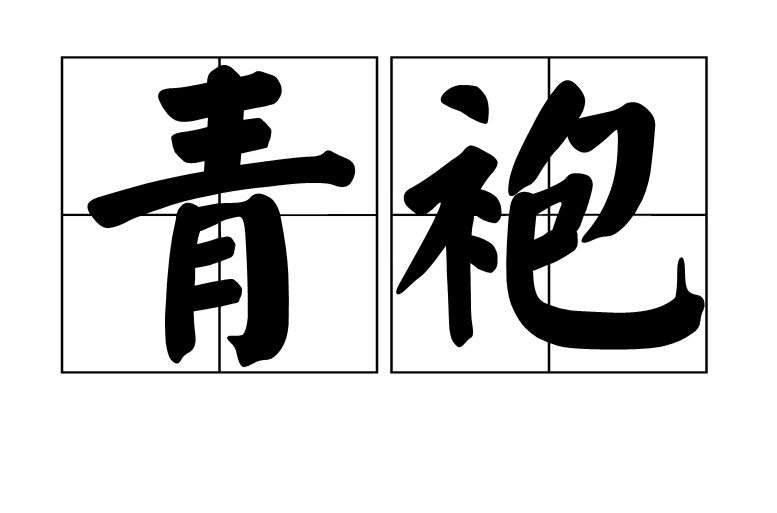 青袍(漢語辭彙)