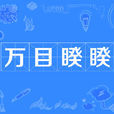 萬目睽睽 萬目睽睽