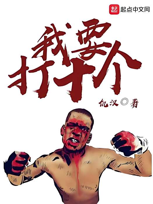 我要打10個