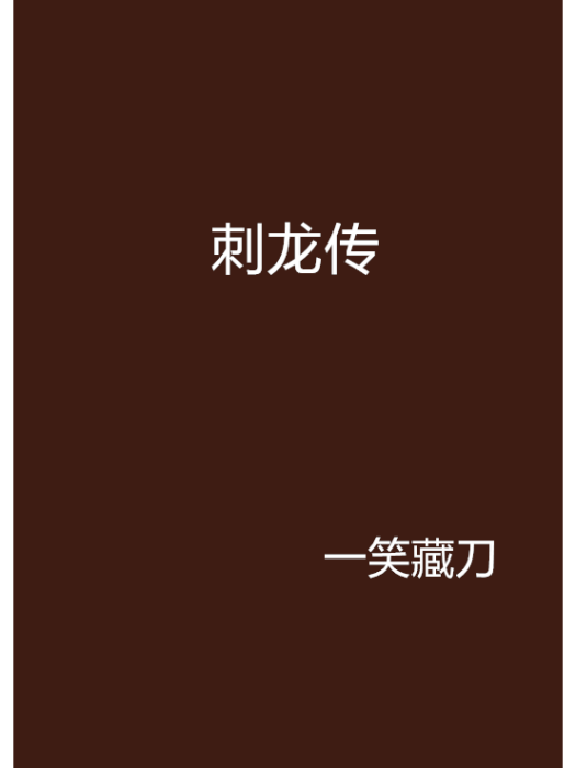 刺龍傳 刺龍傳