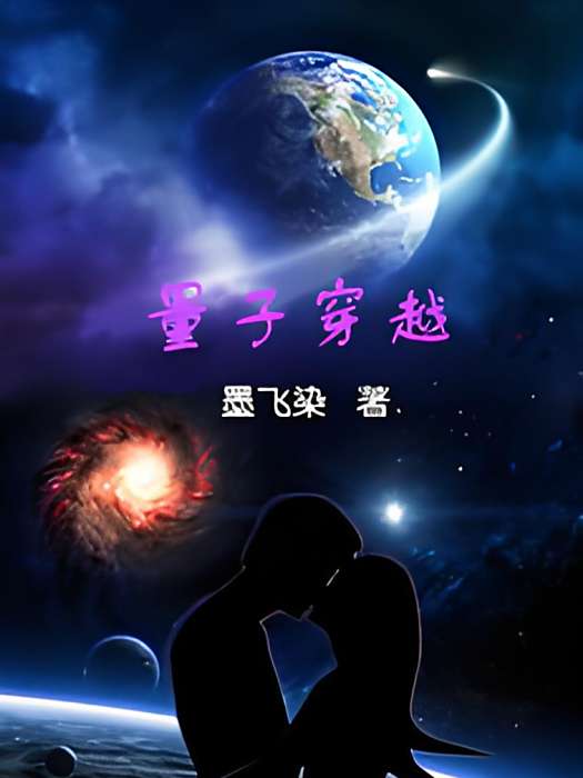 量子穿越 量子穿越