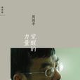 覺醒的力量(周國平所著散文集) 覺醒的力量(周國平所著散文集)