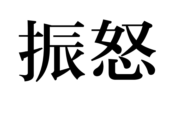 振怒 振怒