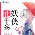 妖俠化千殤 妖俠化千殤