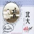 北大情書 北大情書