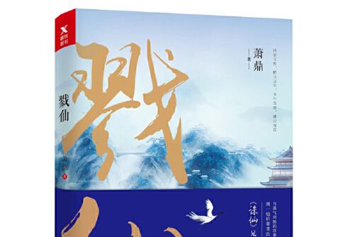 戮仙(2017年四川文藝出版社出版的圖書) 戮仙(2017年四川文藝出版社出版的圖書)