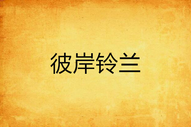 彼岸鈴蘭 彼岸鈴蘭