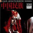 中國民族(中央級期刊) 中國民族(中央級期刊)
